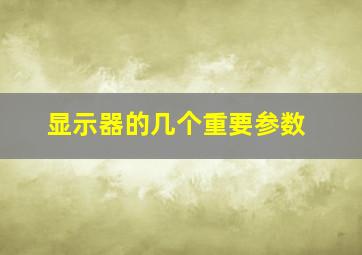 显示器的几个重要参数