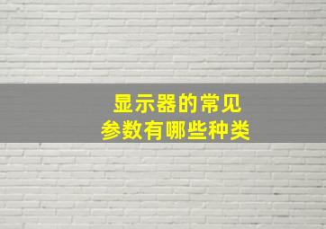 显示器的常见参数有哪些种类