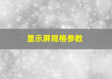 显示屏规格参数