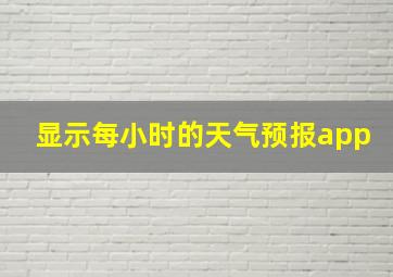 显示每小时的天气预报app