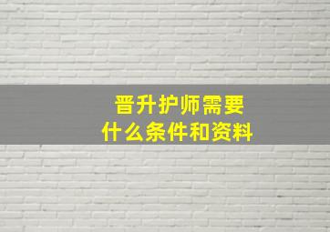 晋升护师需要什么条件和资料