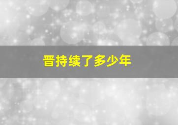 晋持续了多少年