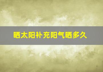 晒太阳补充阳气晒多久