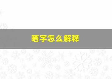 晒字怎么解释