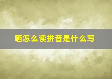 晒怎么读拼音是什么写