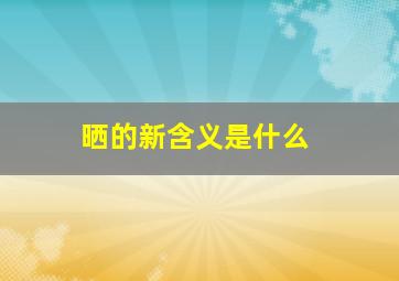 晒的新含义是什么