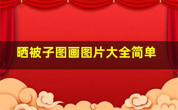 晒被子图画图片大全简单