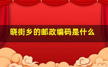 晓街乡的邮政编码是什么