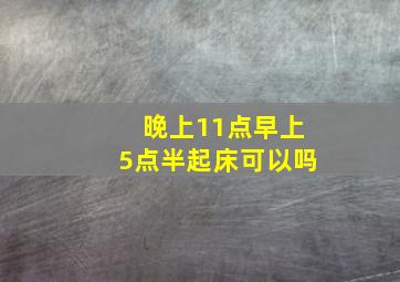 晚上11点早上5点半起床可以吗