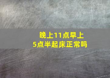 晚上11点早上5点半起床正常吗