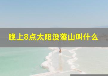 晚上8点太阳没落山叫什么