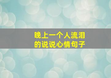 晚上一个人流泪的说说心情句子