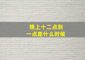 晚上十二点到一点是什么时候