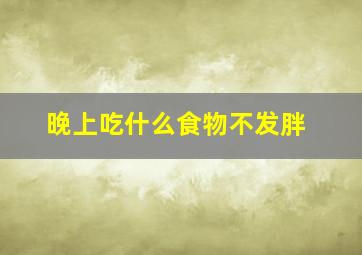 晚上吃什么食物不发胖