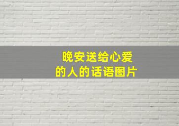 晚安送给心爱的人的话语图片