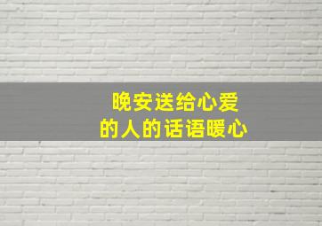 晚安送给心爱的人的话语暖心