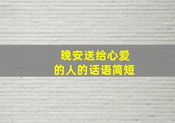 晚安送给心爱的人的话语简短