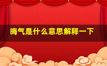 晦气是什么意思解释一下