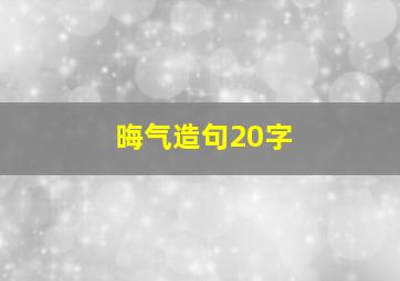 晦气造句20字