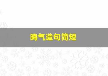 晦气造句简短