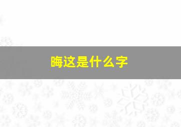 晦这是什么字