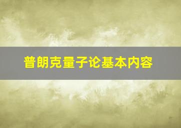 普朗克量子论基本内容