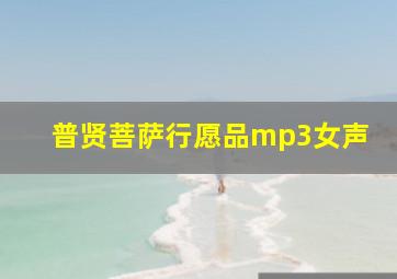 普贤菩萨行愿品mp3女声