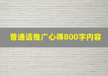 普通话推广心得800字内容