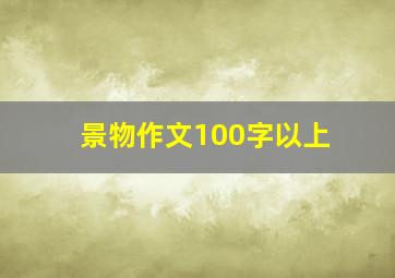 景物作文100字以上