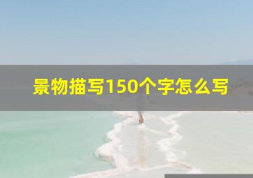 景物描写150个字怎么写