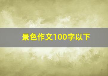 景色作文100字以下