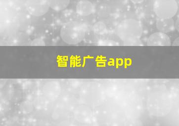 智能广告app