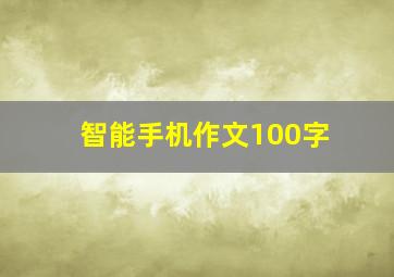 智能手机作文100字