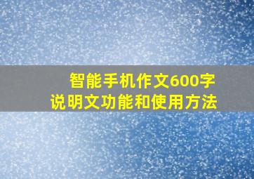 智能手机作文600字说明文功能和使用方法