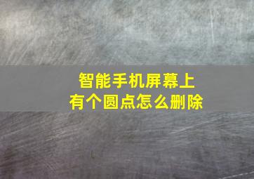 智能手机屏幕上有个圆点怎么删除