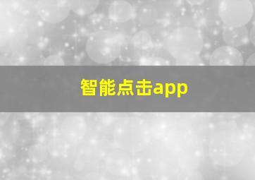 智能点击app