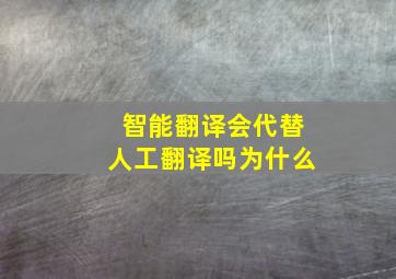 智能翻译会代替人工翻译吗为什么