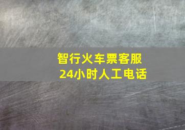 智行火车票客服24小时人工电话