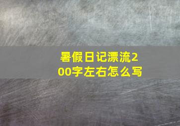 暑假日记漂流200字左右怎么写