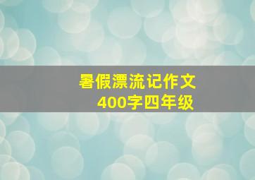 暑假漂流记作文400字四年级