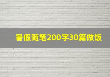 暑假随笔200字30篇做饭