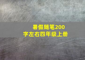 暑假随笔200字左右四年级上册