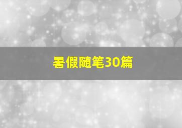 暑假随笔30篇