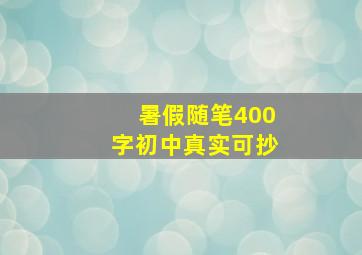 暑假随笔400字初中真实可抄