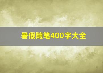 暑假随笔400字大全