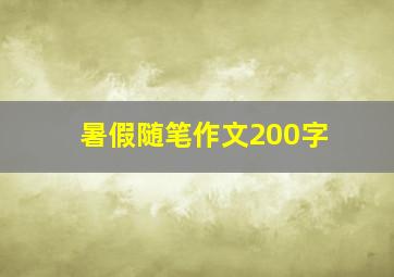 暑假随笔作文200字