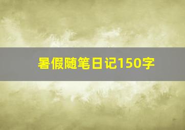 暑假随笔日记150字