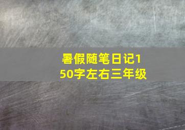 暑假随笔日记150字左右三年级