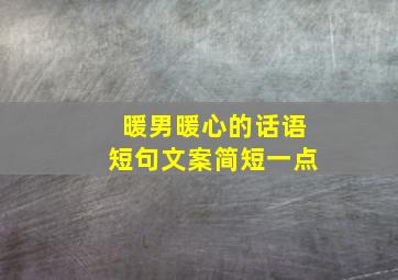 暖男暖心的话语短句文案简短一点