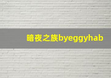 暗夜之族byeggyhab